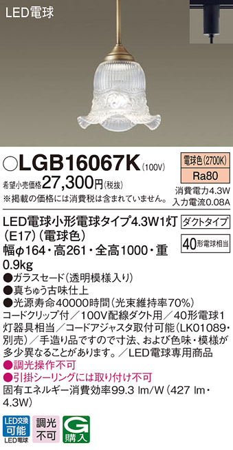画像1: パナソニック　LGB16067K　ペンダント 吊下型 LED(電球色) ダクトタイプ 調光不可 ガラスセード(透明模様入り) [♭] (1)