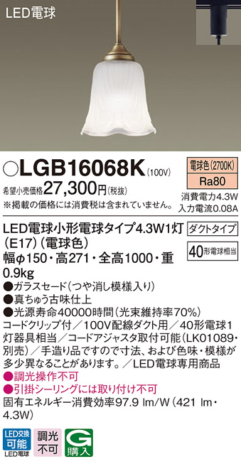 画像1: パナソニック　LGB16068K　ペンダント 吊下型 LED(電球色) ダクトタイプ 調光不可 ガラスセード(つや消し模様入り) [♭] (1)