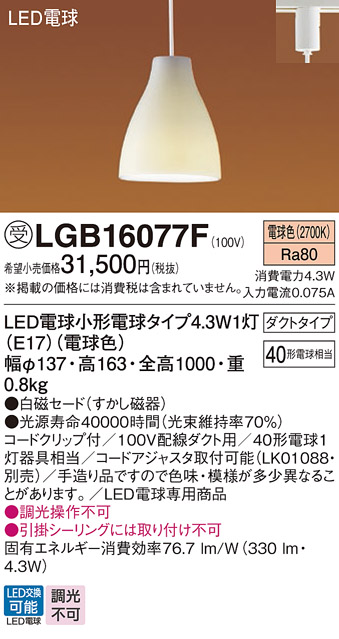 画像1: パナソニック LGB16077F ペンダント LED(電球色) 配線ダクト取付型 ダイニング用 ダクトタイプ 白磁セード LED電球交換型 受注品[§] (1)