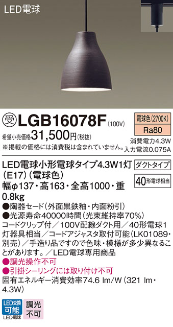 画像1: パナソニック LGB16078F ペンダント LED(電球色) 配線ダクト取付型 ダイニング用 ダクトタイプ 陶器セード LED電球交換型 受注品[§] (1)