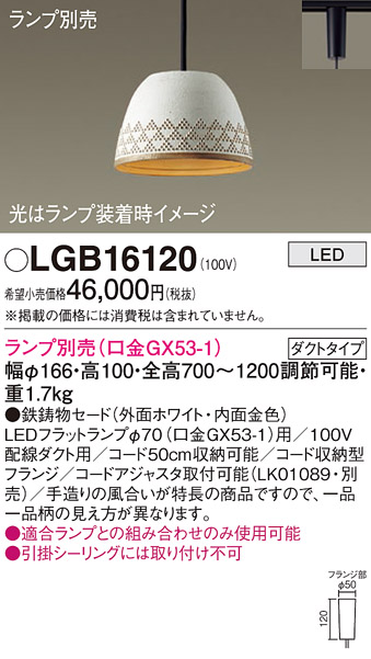 画像1: パナソニック　LGB16120　ペンダント LED ランプ別売（口金GX53-1) 吊下型 鉄鋳物セードタイプ ダクトタイプ ホワイト (1)