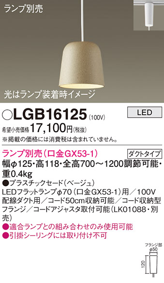 画像1: パナソニック　LGB16125　ペンダント LED ランプ別売（口金GX53-1) 吊下型 プラスチックセードタイプ ダクトタイプ ベージュ (1)