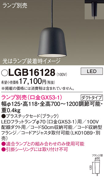 画像1: パナソニック　LGB16128　ペンダント LED ランプ別売（口金GX53-1) 吊下型 プラスチックセードタイプ ダクトタイプ ブラック (1)
