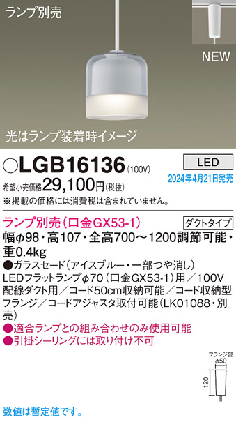 画像1: パナソニック LGB16136 ペンダント ランプ別売 LED 配線ダクト取付型 ダクトタイプ ガラスセード アイスブルー (1)