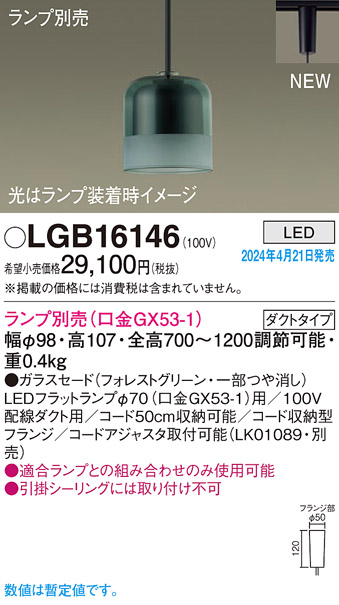 画像1: パナソニック LGB16146 ペンダント ランプ別売 LED 配線ダクト取付型 ダクトタイプ ガラスセード フォレストグリーン (1)