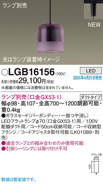 画像1: パナソニック LGB16156 ペンダント ランプ別売 LED 配線ダクト取付型 ダクトタイプ ガラスセード バーガンディー (1)