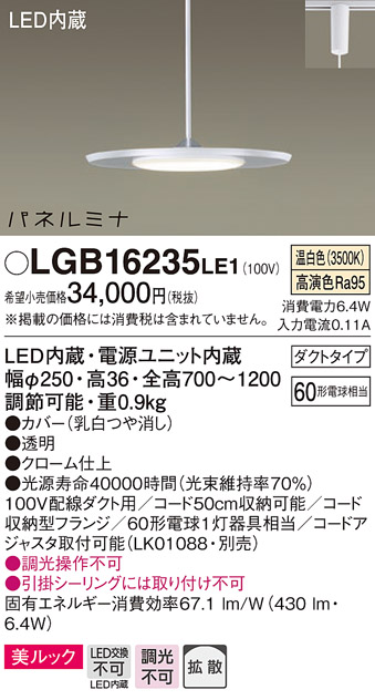 パナソニック LGB16235LE1 ダイニング用ペンダント 配線ダクト取付型