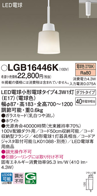 画像1: パナソニック LGB16446K ペンダント LED(電球色) 配線ダクト取付型 ダイニング用 ダクトタイプ ガラスセード LED電球交換型 ホワイト (1)