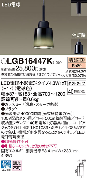 画像1: パナソニック LGB16447K ペンダント LED(電球色) 配線ダクト取付型 ダイニング用 ダクトタイプ ガラスセード LED電球交換型 ブラック (1)