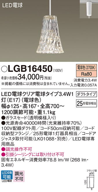 画像1: パナソニック　LGB16450　ペンダント 吊下型 LED(電球色) ガラスセード ダクトタイプ 白熱電球25形1灯器具相当 クリア電球 [♭] (1)