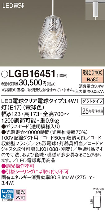 画像1: パナソニック　LGB16451　ペンダント 吊下型 LED(電球色) ガラスセード ダクトタイプ 白熱電球25形1灯器具相当 クリア電球 [♭] (1)