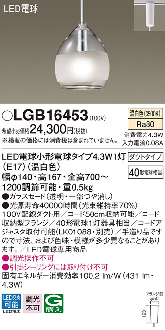 パナソニック LGB16453 ペンダント 吊下型 LED(温白色) 白熱電球40形1