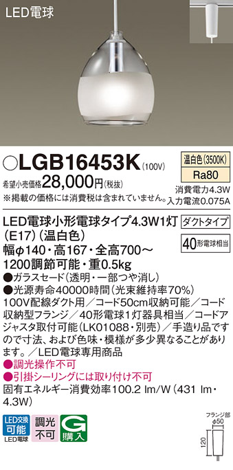 画像1: パナソニック LGB16453K ペンダント LED(温白色) 配線ダクト取付型 ダクトタイプ ガラスセード LED電球交換型 (1)