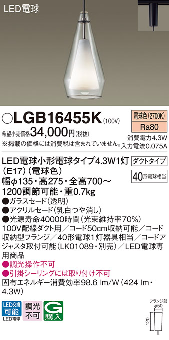 画像1: パナソニック LGB16455K ペンダント LED(電球色) 配線ダクト取付型 ダクトタイプ ガラスセード アクリルセード LED電球交換型 (1)