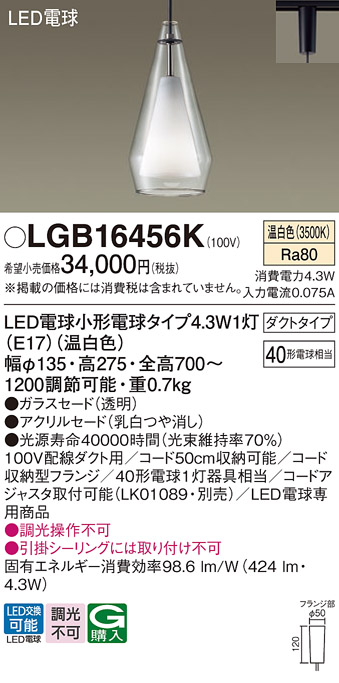 画像1: パナソニック LGB16456K ペンダント LED(温白色) 配線ダクト取付型 ダクトタイプ ガラスセード アクリルセード LED電球交換型 (1)
