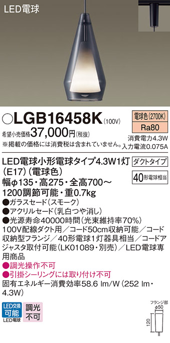 画像1: パナソニック LGB16458K ペンダント LED(電球色) 配線ダクト取付型 ダクトタイプ ガラスセード アクリルセード LED電球交換型 スモーク (1)