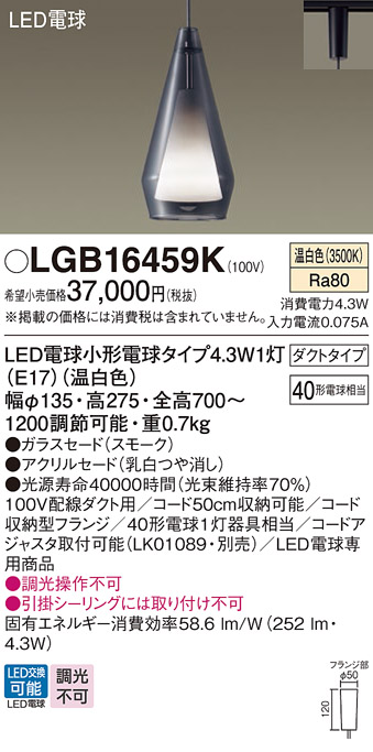 画像1: パナソニック LGB16459K ペンダント LED(温白色) 配線ダクト取付型 ダクトタイプ ガラスセード アクリルセード LED電球交換型 スモーク (1)