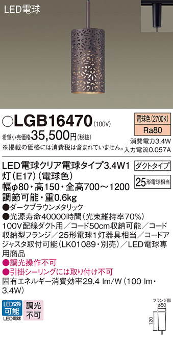 画像1: パナソニック　LGB16470　ペンダント 吊下型 LED(電球色) ダクトタイプ ダークブラウンメタリック [♭] (1)