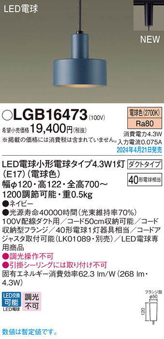 画像1: パナソニック LGB16473 ペンダント LED(電球色) 配線ダクト取付型 ダクトタイプ LED電球交換型 ネイビー (1)