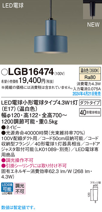 画像1: パナソニック LGB16474 ペンダント LED(温白色) 配線ダクト取付型 ダクトタイプ LED電球交換型 ネイビー (1)