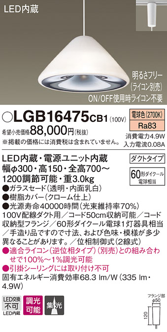 画像1: パナソニック　LGB16475CB1　ペンダント 吊下型 LED(電球色) ガラスセード 集光 ダクトタイプ 調光(ライコン別売) [♭] (1)