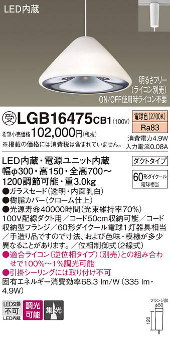 画像1: パナソニック　LGB16475CB1　ペンダント 吊下型 LED(電球色) ガラスセード 集光 ダクトタイプ 調光(ライコン別売) [♭] (1)