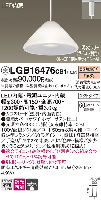 画像1: パナソニック　LGB16476CB1　ペンダント 吊下型 LED(電球色) ガラスセード 集光 ダクトタイプ 調光(ライコン別売) [♭] (1)