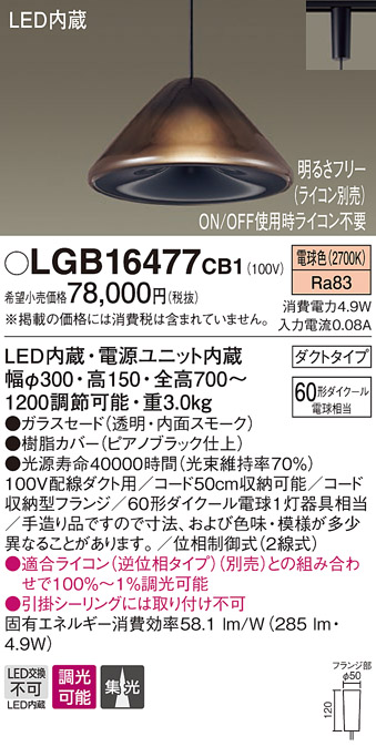 画像1: パナソニック　LGB16477CB1　ペンダント 吊下型 LED(電球色) ガラスセード 集光 ダクトタイプ 調光(ライコン別売) [♭] (1)