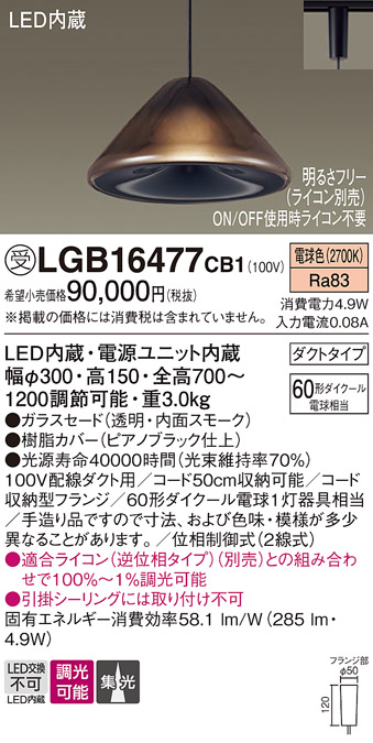 画像1: パナソニック　LGB16477CB1　ペンダント 吊下型 LED(電球色) ガラスセード 集光 ダクトタイプ 調光(ライコン別売) [♭] (1)