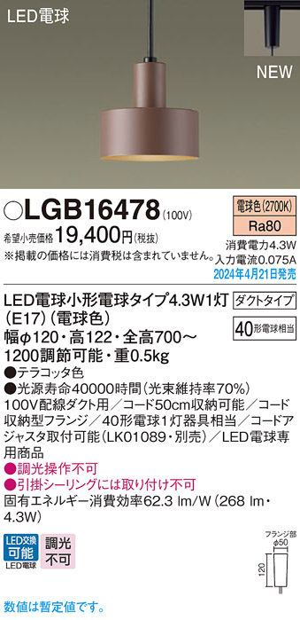 画像1: パナソニック LGB16478 ペンダント LED(電球色) 配線ダクト取付型 ダクトタイプ LED電球交換型 テラコッタ色 (1)