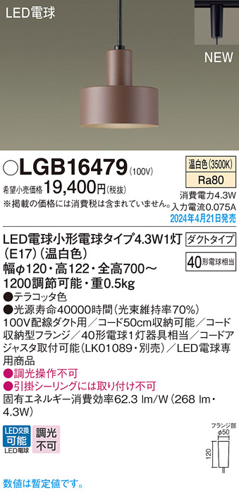 画像1: パナソニック LGB16479 ペンダント LED(温白色) 配線ダクト取付型 ダクトタイプ LED電球交換型 テラコッタ色 (1)