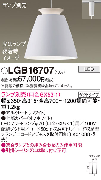 画像1: パナソニック　LGB16707　ペンダント LED ランプ別売（口金GX53-1) 吊下型 アルミセードタイプ ダクトタイプ ホワイト (1)