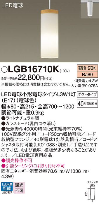 画像1: パナソニック LGB16710K ペンダント LED(電球色) 配線ダクト取付型 ダイニング用 ダクトタイプ ガラスセード LED電球交換型 ライトナチュラル調 (1)