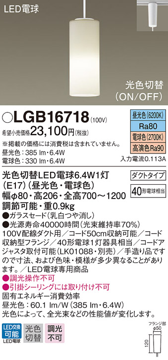 パナソニック LGB16718 ダイニング用ペンダント 吊下型 LED(昼光色