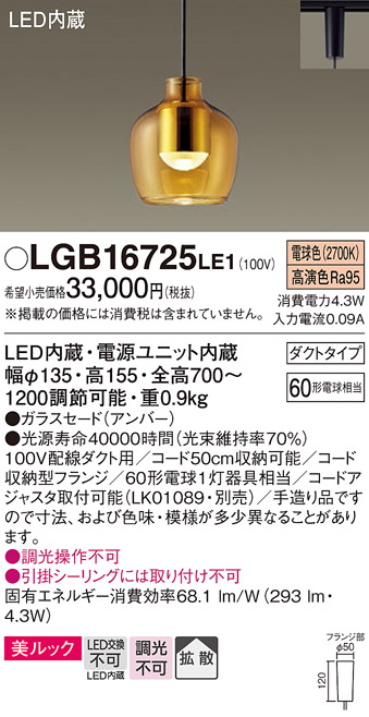 画像1: パナソニック　LGB16725LE1　ペンダント 吊下型 LED(電球色) 美ルック ガラスセード 拡散 ダクトタイプ アンバー [♭] (1)