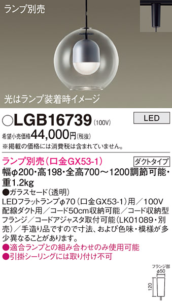 画像1: パナソニック　LGB16739　ペンダント LED ランプ別売（口金GX53-1) 吊下型 ガラスセードタイプ ダクトタイプ (1)