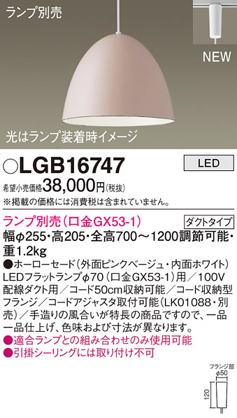 パナソニック LGB16747 ペンダント LED ランプ別売（口金GX53-1) 吊下