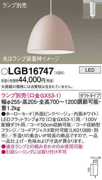 画像1: パナソニック　LGB16747　ペンダント LED ランプ別売（口金GX53-1) 吊下型 ホーローセードタイプ ダクトタイプ ピンクベージュ (1)
