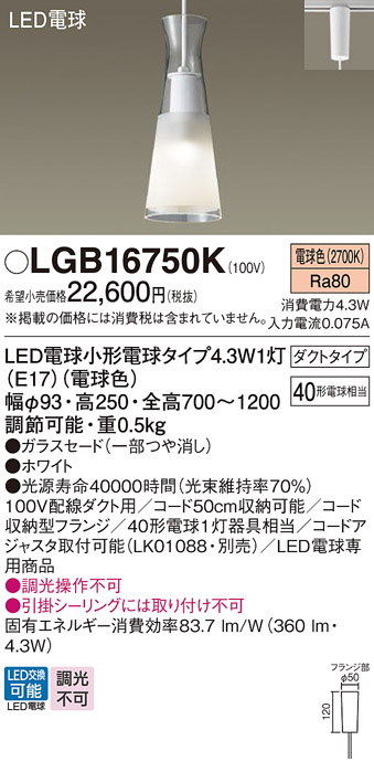 画像1: パナソニック LGB16750K ペンダント LED(電球色) 配線ダクト取付型 ダイニング用 ダクトタイプ ガラスセード LED電球交換型 ホワイト (1)