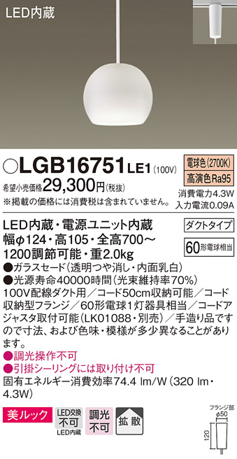 画像1: パナソニック　LGB16751LE1　ペンダント 吊下型 LED(電球色) 美ルック ガラスセード 拡散 ダクトタイプ 乳白 [♭] (1)