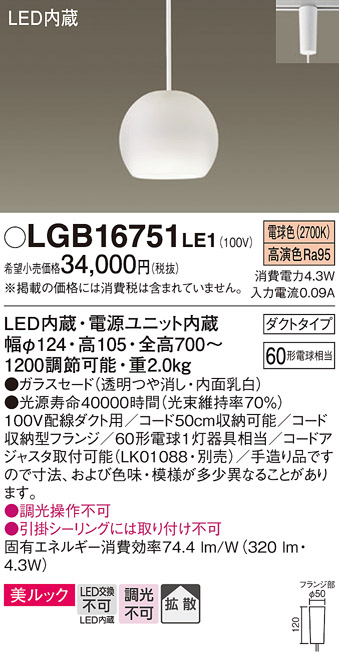 画像1: パナソニック　LGB16751LE1　ペンダント 吊下型 LED(電球色) 美ルック ガラスセード 拡散 ダクトタイプ 乳白 [♭] (1)