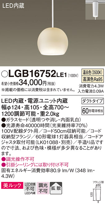 画像1: パナソニック　LGB16752LE1　ペンダント 吊下型 LED(温白色) 美ルック ガラスセード 拡散 ダクトタイプ 乳白 [♭] (1)