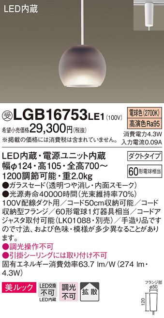 画像1: パナソニック　LGB16753LE1　ペンダント 吊下型 LED(電球色) 美ルック ガラスセード 拡散 ダクトタイプ スモーク [♭] (1)