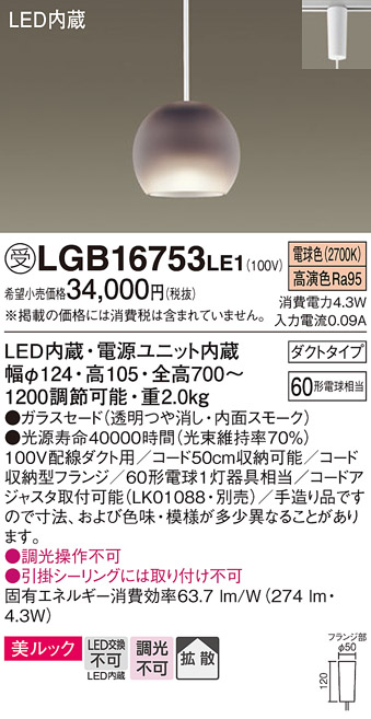 画像1: パナソニック　LGB16753LE1　ペンダント 吊下型 LED(電球色) 美ルック ガラスセード 拡散 ダクトタイプ スモーク [♭] (1)