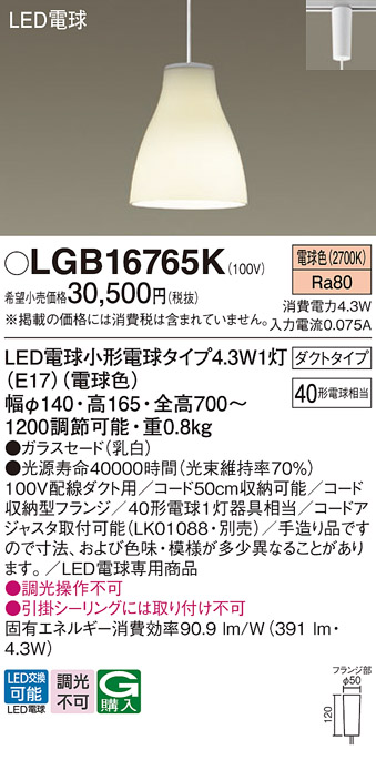 画像1: パナソニック LGB16765K ペンダント LED(電球色) 配線ダクト取付型 ダイニング用 ダクトタイプ ガラスセード LED電球交換型 (1)