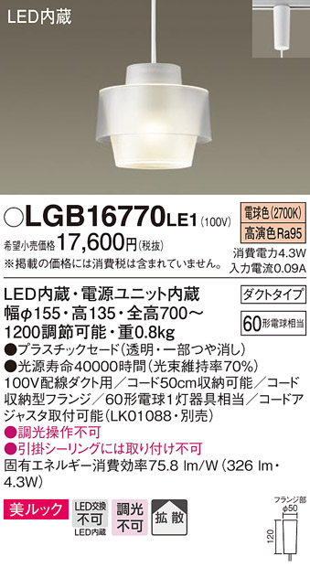 画像1: パナソニック　LGB16770LE1　ペンダント 吊下型 LED(電球色) 美ルック プラスチックセード 拡散 ダクトタイプ ホワイト [♭] (1)