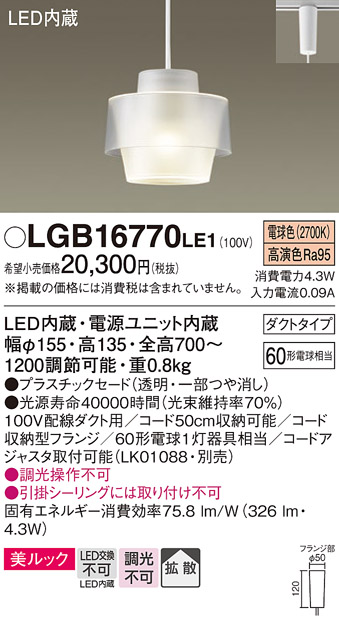 画像1: パナソニック　LGB16770LE1　ペンダント 吊下型 LED(電球色) 美ルック プラスチックセード 拡散 ダクトタイプ ホワイト [♭] (1)