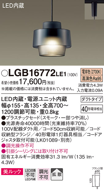 画像1: パナソニック　LGB16772LE1　ペンダント 吊下型 LED(電球色) 美ルック プラスチックセード 拡散 ダクトタイプ スモーク [♭] (1)