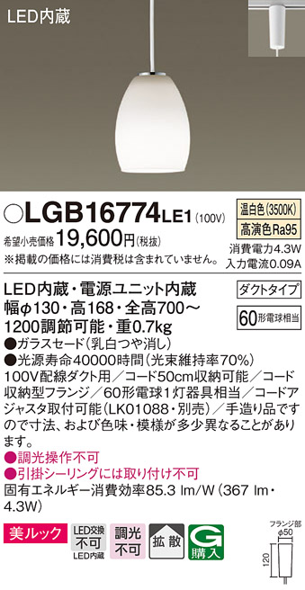 画像1: パナソニック　LGB16774LE1　ペンダント 吊下型 LED(温白色) 美ルック ガラスセード 拡散 ダクトタイプ (1)