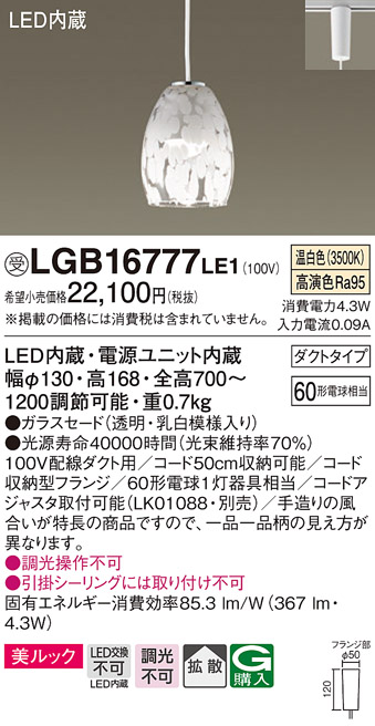 画像1: パナソニック　LGB16777LE1　ペンダント 吊下型 LED(温白色) 美ルック ガラスセード 拡散 ダクトタイプ (1)